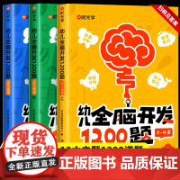 时光学幼儿全脑开发1200题上中下全套三册幼小衔接儿童益智早教书数感启蒙练习册2岁3岁4岁5宝宝数学益智思维逻辑力训练书