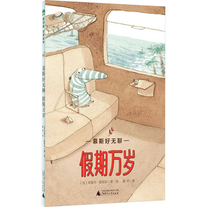 魔法象·故事森林 慕斯好无聊 假期万岁