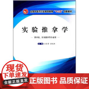 全国中医药行业高等教育“十三五”创新教材·实验推拿学