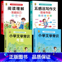 [4本]常识+考题+五感法+阅读 小学通用 [正版]小学文学常识1-6年级通用小学生语文学习文学常识汇总中国古代现代国外