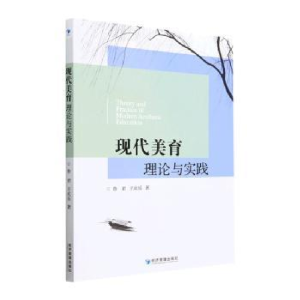 醉染图书现代美育理论与实践9787509690062