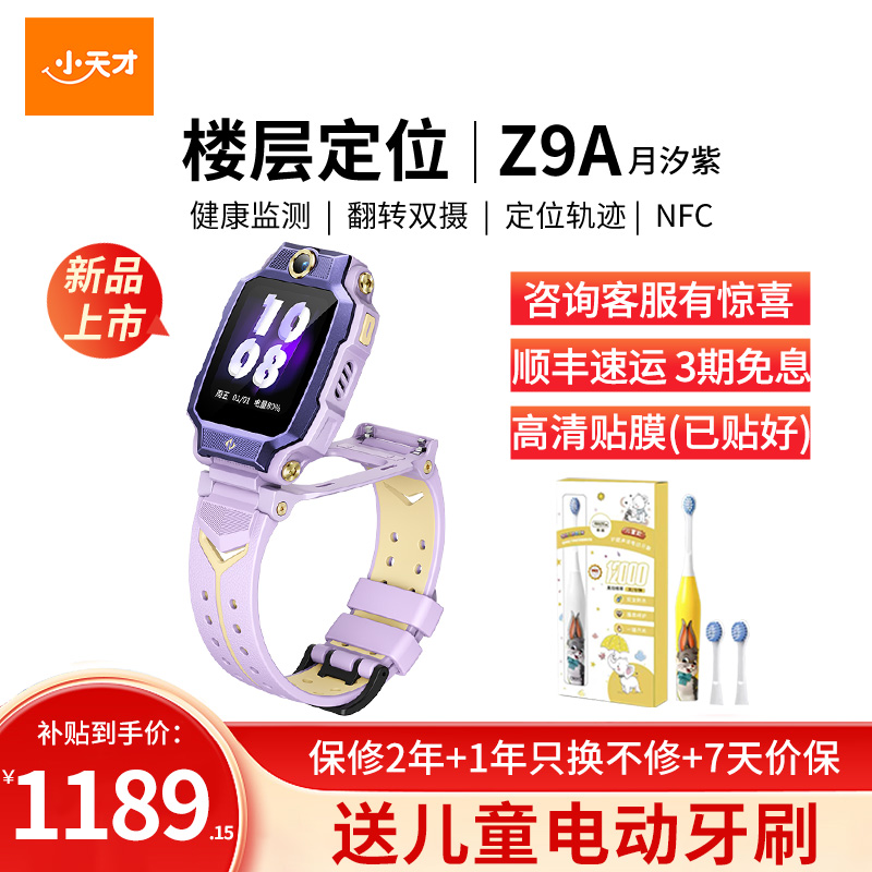 小天才儿童电话手表 Z9A 月汐紫 儿童智能手表视频通话4G全网通 定位手表儿童电话手表