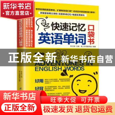 正版 快速记忆英语单词 口袋书 易人外语教研组,[中国台湾]李文昊