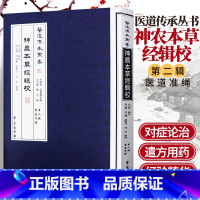 [正版]医道传承丛书 神农本草经辑校 医道准绳 9787507744606 全新书籍 中医经典养身古籍 中医 精粹神农