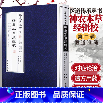 [正版]医道传承丛书 神农本草经辑校 医道准绳 9787507744606 全新书籍 中医经典养身古籍 中医 精粹神农