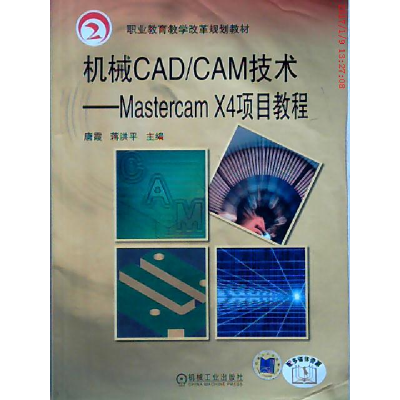 正版新书]机械CAD/CAM技术-MastercamX4项目教程唐霞97871113676