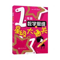 [N]数学思维星级大通关(1年级)-9787313255099