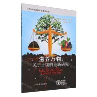 [N]滋养万物--关于土壤的最新研究/FAO中文出版计划项目丛书-9787109315495