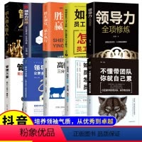 [全套10册]超级领导力思维 [正版]抖音同款领导力思维+带人管人用人一本书就够了卓越领导者管理指南管理艺术企业管理类书