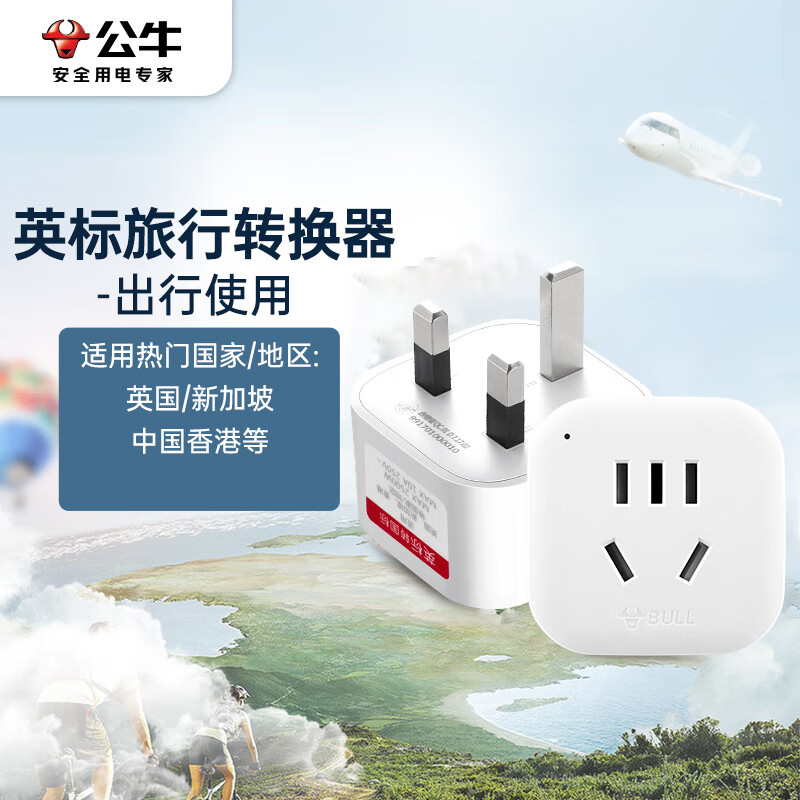 公牛(BULL)英标旅行插座/电源转换器 英标地区适用(英国 中国香港 新加坡 等)GN-901E