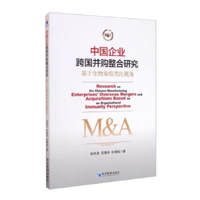 正版新书]中国企业跨国并购整合研究赵剑波,伍春来,杜德斌 著9