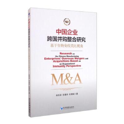 正版新书]中国企业跨国并购整合研究赵剑波,伍春来,杜德斌 著9