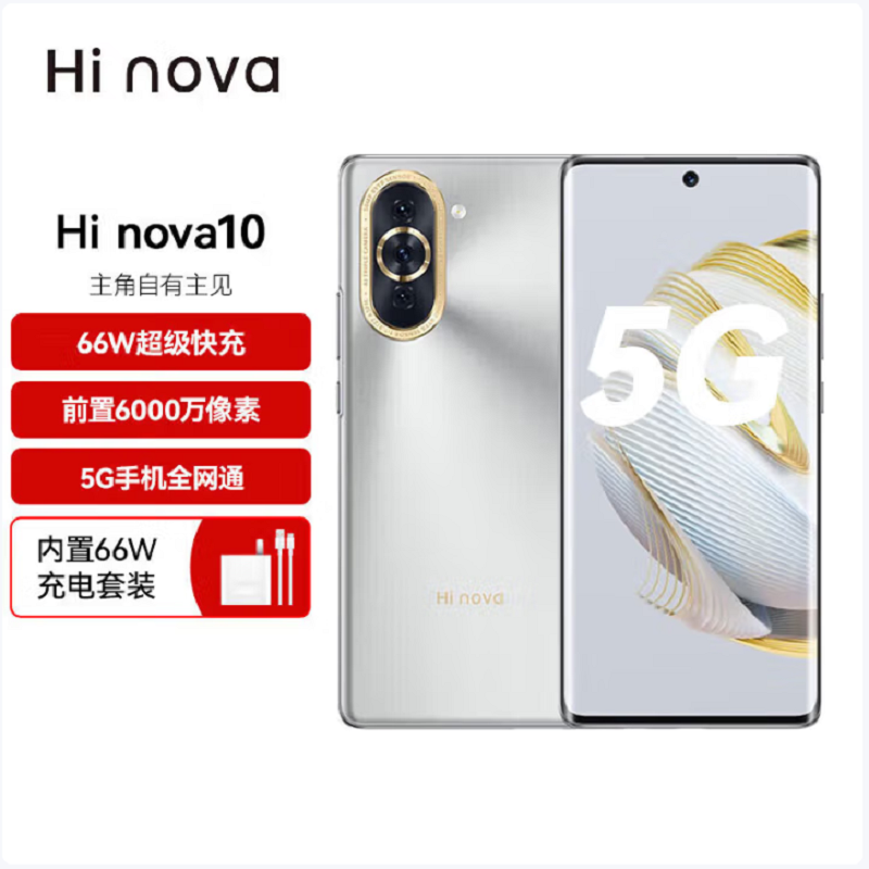 Hi nova 10 8GB+256GB 10号色 5G 骁龙778G 6000万前像素 66W快充 6.67英寸120Hz原彩屏 5G手机 hi nova10