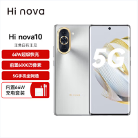 Hi nova 10 8GB+256GB 10号色 5G 骁龙778G 6000万前像素 66W快充 6.67英寸120Hz原彩屏 5G手机 hi nova10