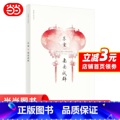 [正版]妻妾成群(苏童作品系列 新版) 当代文学 小说 中国当代小说 情感家庭婚姻 历史小说 女性生活话题 封建家庭模