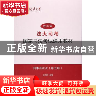 正版 “法大司考”2017年国家司法考试通用教材第五册 房保国 中