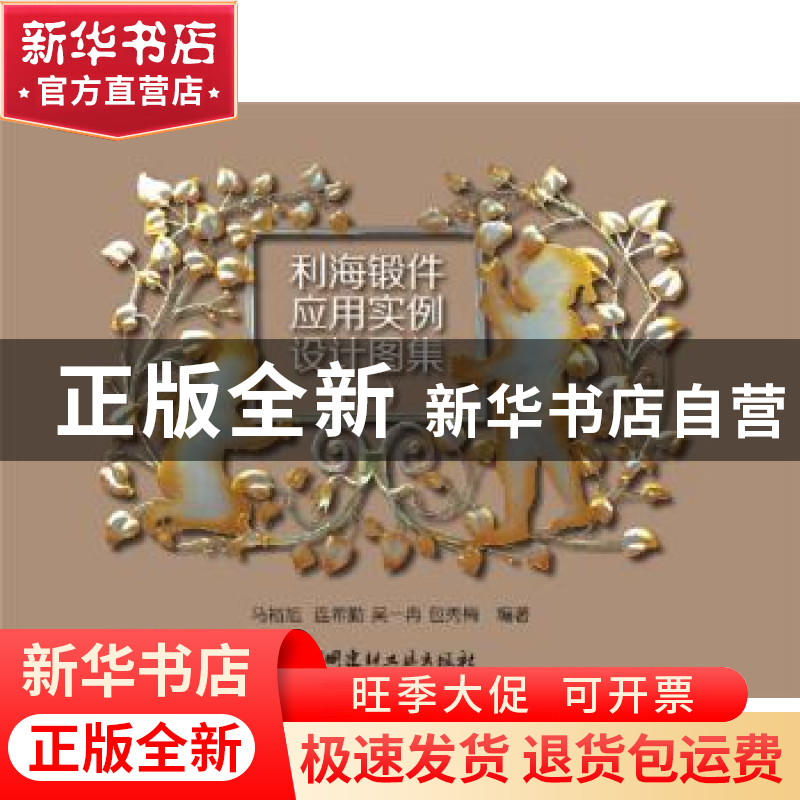 正版 利海锻件应用实例设计图集:一 马裕旭[等]编著 中国建材工业