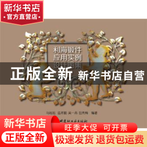 正版 利海锻件应用实例设计图集:一 马裕旭[等]编著 中国建材工业