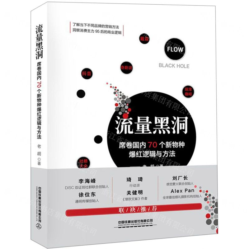 [M]流量黑洞(席卷国内70个新物种爆红逻辑与方法)(精)-9787113259600