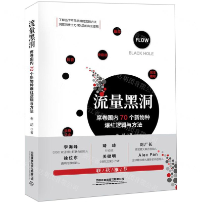 [M]流量黑洞(席卷国内70个新物种爆红逻辑与方法)(精)-9787113259600