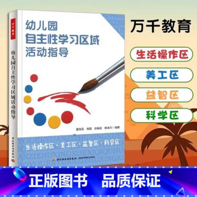 [正版]万千教育 幼儿园自主性学习区域活动指导 董旭花等 编著 学前教育 幼儿教育 书籍 中小学教辅