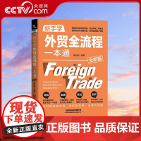 [央视网]新手学外贸全流程一本通 全新版 理清外贸业务全流程 攻克外贸工作难点剖析外贸行业新形势详解外贸基础知识 外贸书