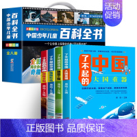 [全12册]少儿百科全书8册+了不起的中国4册 [正版]中国少年儿童百科全书彩图注音版 全8本礼盒装小学生课外书儿童太空