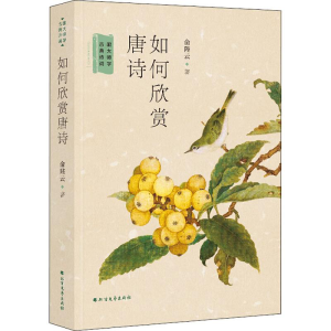 [M]如何欣赏唐诗-9787531743811