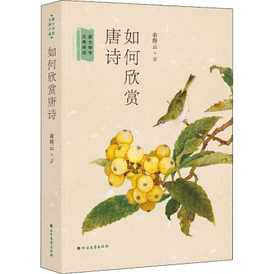 [M]如何欣赏唐诗-9787531743811