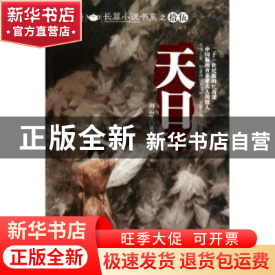 正版 天日 刘云生著 中国华侨出版社 9787511308269 书籍