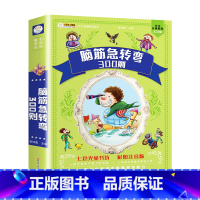 [彩色图案注音版]脑筋急转弯 [正版]小笨熊 脑筋急转弯小学生一年级二年级阅读课外书籍注音版谜语大全幼儿版带拼音的幼儿园