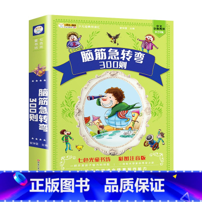 [彩色图案注音版]脑筋急转弯 [正版]小笨熊 脑筋急转弯小学生一年级二年级阅读课外书籍注音版谜语大全幼儿版带拼音的幼儿园