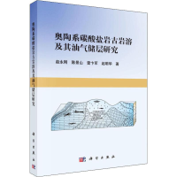 音像奥陶系碳酸盐岩古岩溶及其油气储层研究赵永刚 等