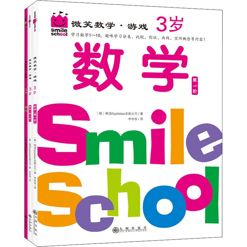 音像微笑数学·游戏 3岁(全3册)韩国Applebee出版公司