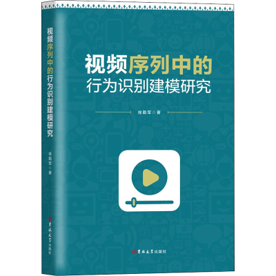 醉染图书视频序列中的行为识别建模研究9787569291032