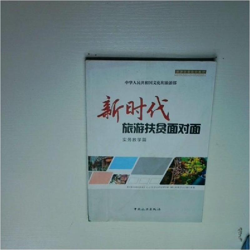 正版新书]新时代旅游扶贫面对面实务教学篇中华人民共和国文化和