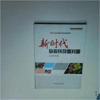 正版新书]新时代旅游扶贫面对面实务教学篇中华人民共和国文化和