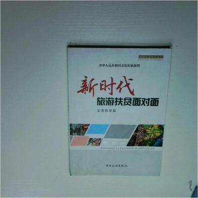 正版新书]新时代旅游扶贫面对面实务教学篇中华人民共和国文化和