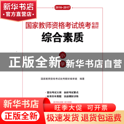 正版 综合素质:小学:2016-2017 国家教师资格考试统考教材编审组