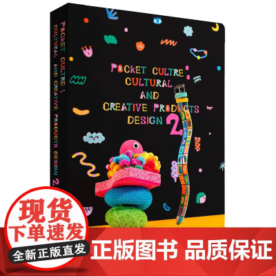 口袋文化:文创产品设计2 创意文创产品设计作品集平面视觉设计书籍 Pocket Culture :Cultural A