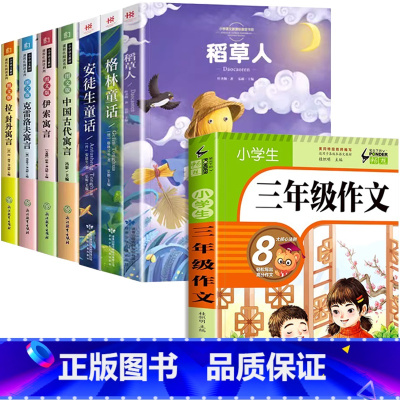 快乐读书吧三年级上下册[7册]+三年级同步作文 [正版]三年级阅读的课外书 快乐读书吧全套必注音版稻草人书 格林童话 安
