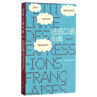 音像法语口语句典(第2版)编者:徐素娟//卢梦雅