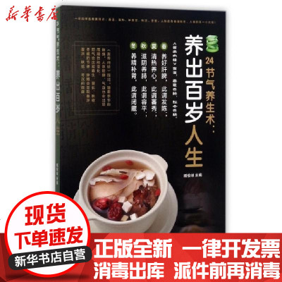 新华书店-正版24节气养生术--养出百岁人生编者:臧俊岐9787538892048黑龙江科技书籍