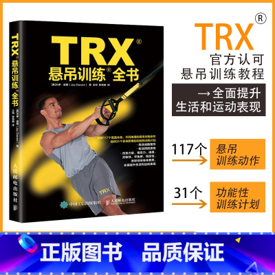 [正版]TRX悬吊训练全书 TRX认证悬吊训练教程 专业体能训练 抗阻训练 功能性训练教程书籍 人民邮电出版社