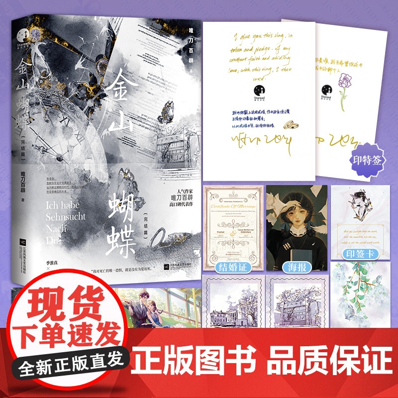 金山蝴蝶·完结篇(人气作家唯刀百辟高口碑代表作,万字新番解锁,随书附赠众多赠品)