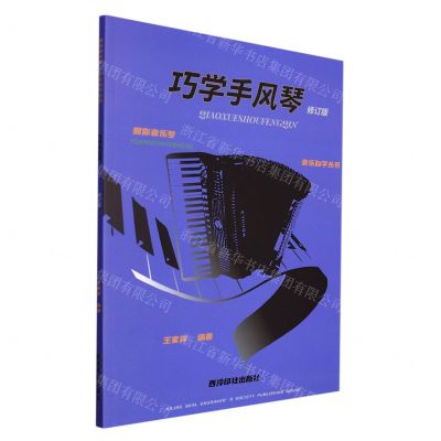 [N]巧学手风琴(修订版)/圆你音乐梦音乐自学丛书-9787550837065