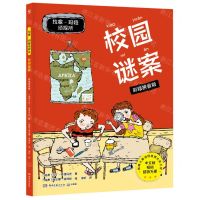 [N]校园谜案(彩绘拼音版)/拉塞-玛娅侦探所-9787572605963