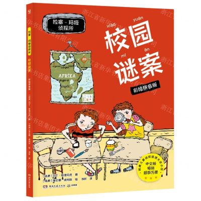 [N]校园谜案(彩绘拼音版)/拉塞-玛娅侦探所-9787572605963
