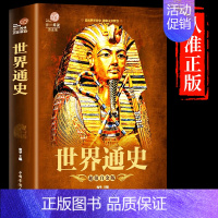 世界通史 [正版]全套2册 中华上下午五千年+世界上下五千年中国通史史记全册历史类书籍原著白话文版简史大历史24史纪年表
