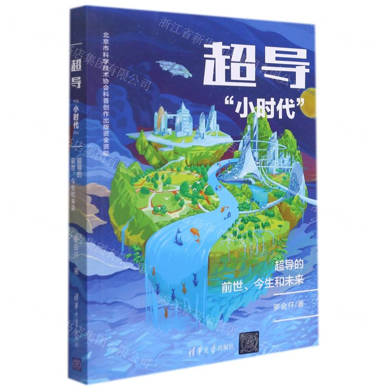 [N]超导小时代(超导的前世今生和未来)-9787302596042